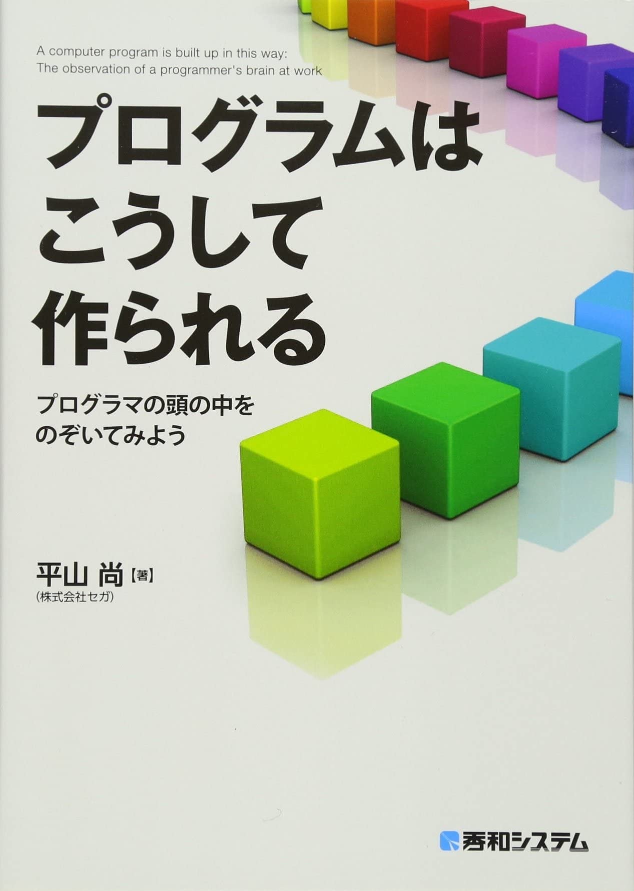 秀和システム プログラムはこうして作られる プログラマの頭の中をのぞいてみよう