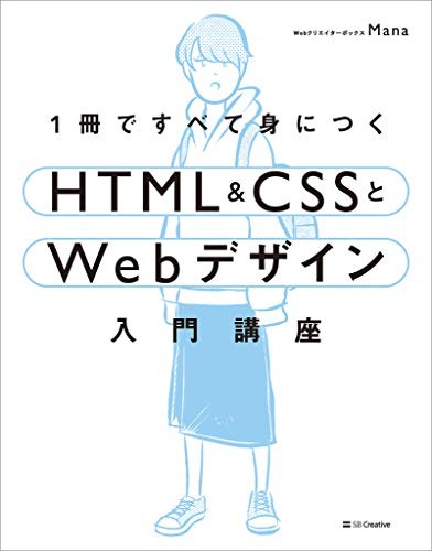 SBクリエイティブ 1冊ですべて身につくHTML & CSSとWebデザイン入門講座