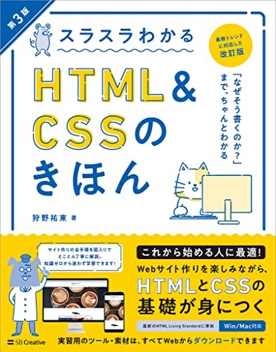 SBクリエイティブ スラスラわかるHTML&CSSのきほん 第3版
