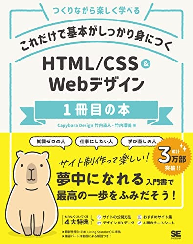 翔泳社 これだけで基本がしっかり身につく HTML/CSS&Webデザイン1冊目の本