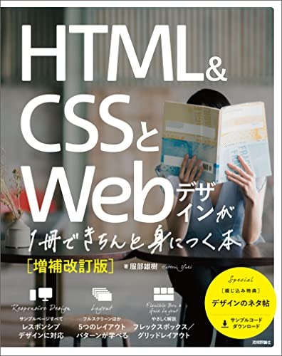 技術評論社 HTML&CSSとWebデザインが1冊できちんと身につく本 増補改訂版