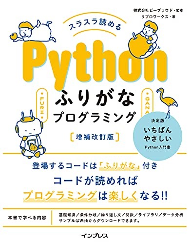 インプレス スラスラ読める Pythonふりがなプログラミング 増補改訂版