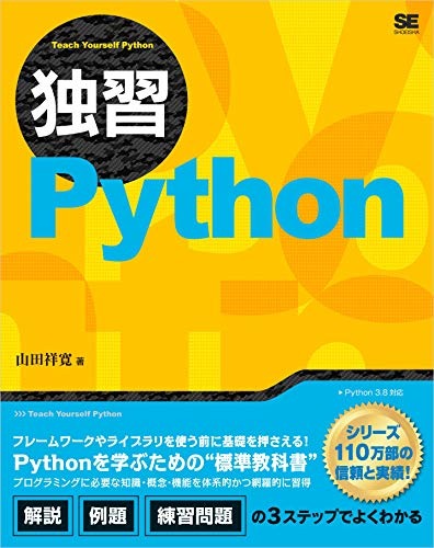 翔泳社 独習Python