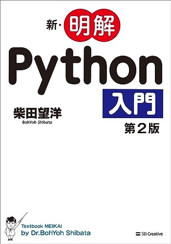 SBクリエイティブ 新・明解Python入門 第2版