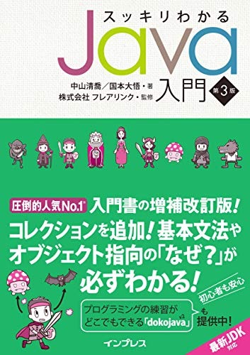 インプレス スッキリわかるJava入門 第3版