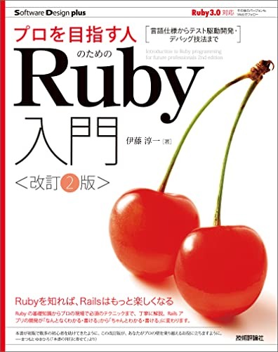 技術評論社 プロを目指す人のためのRuby入門 改訂2版 言語仕様からテスト駆動開発・デバッグ技法まで