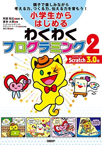 日経BP 小学生からはじめるわくわくプログラミング 2 Scratch 3.0版