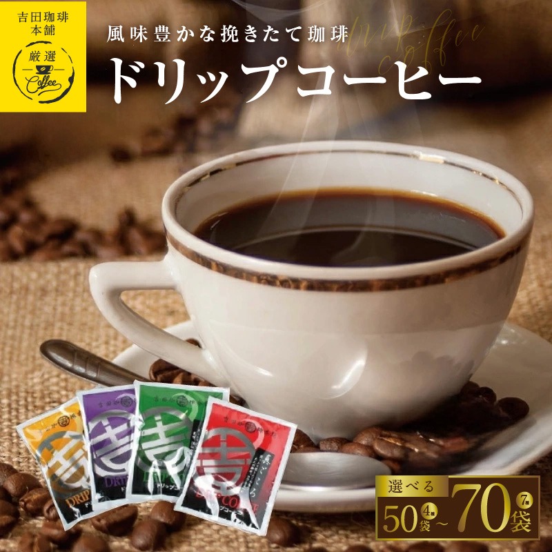 大阪府泉佐野市 本格ドリップコーヒー 4種 50袋 7,000円