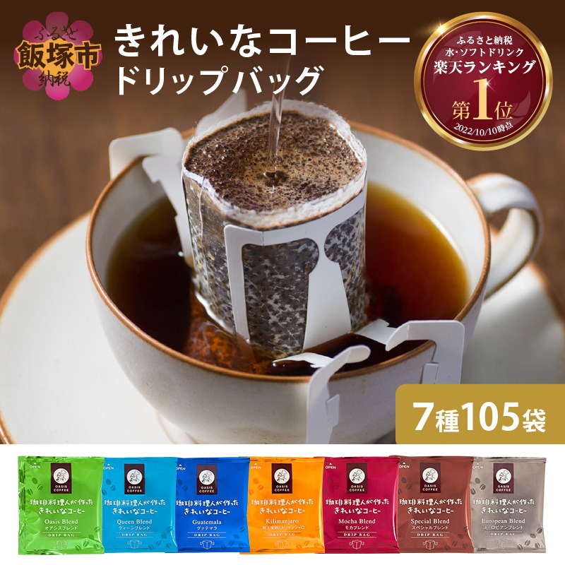 福岡県飯塚市 きれいな コーヒー ドリップバッグ 7種 105袋 15,000円