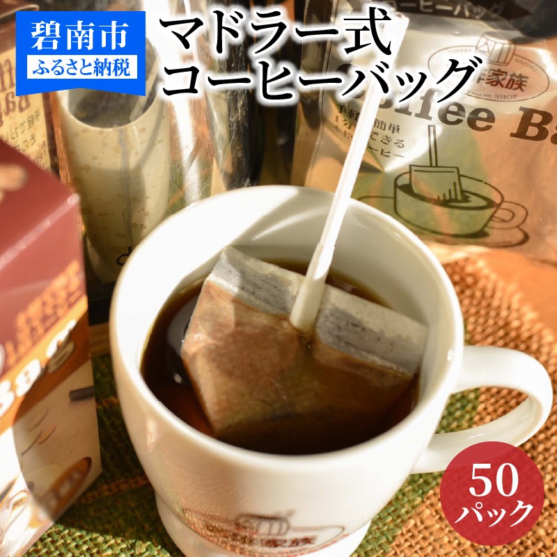 愛知県碧南市 マドラー式コーヒーバッグ50P 13,000円