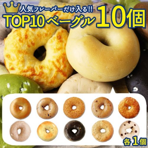 阪神酒販 BAGEL&BAGEL TOP10ベーグルセット10個入り