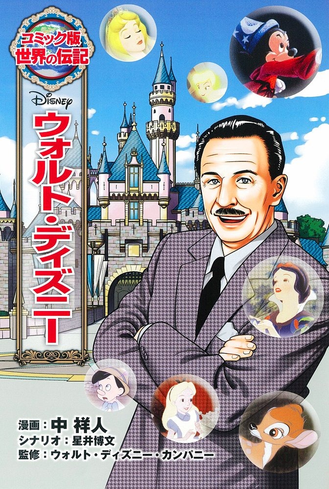 ポプラ社 コミック版 世界の伝記 ウォルト・ディズニー