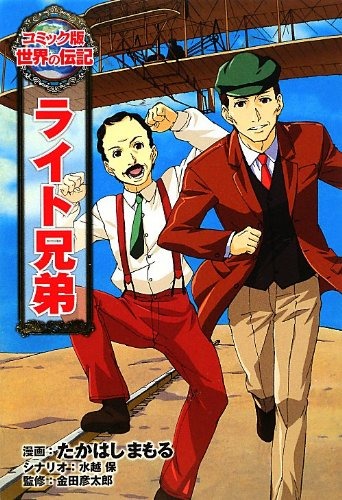 ポプラ社 コミック版 世界の伝記 ライト兄弟