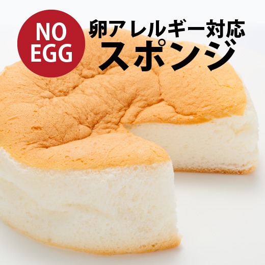 あさひ製菓 Egg Free 卵不使用 スポンジケーキ