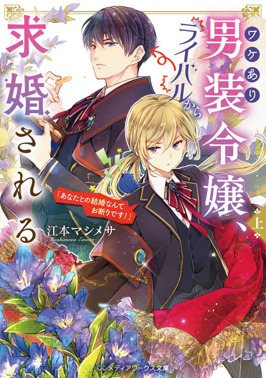 ワケあり男装令嬢、ライバルから求婚される 上