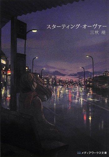 スターティング・オーヴァー