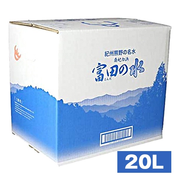 和歌山県白浜町 南紀白浜 富田の水 20L 5,000円