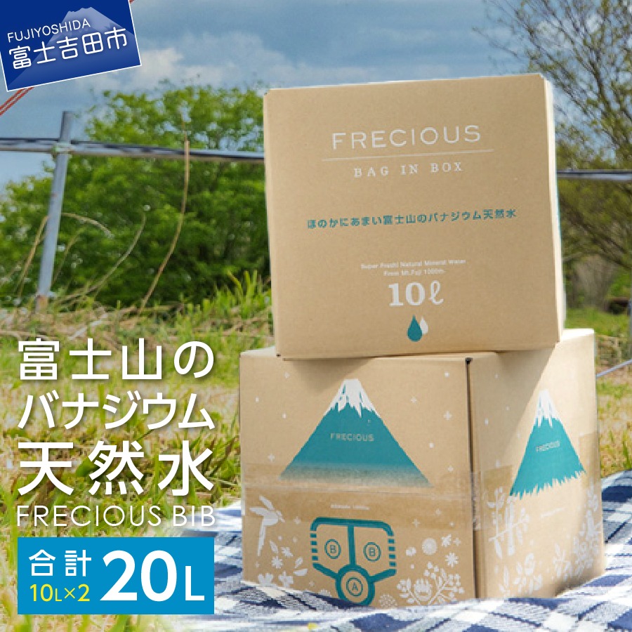 山梨県富士吉田市 富士山のバナジウム天然水 Frecious BIB 20L 7,000円