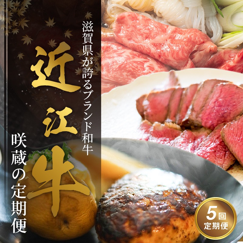 滋賀県守山市 近江牛咲蔵の定期便 5回 50,000円