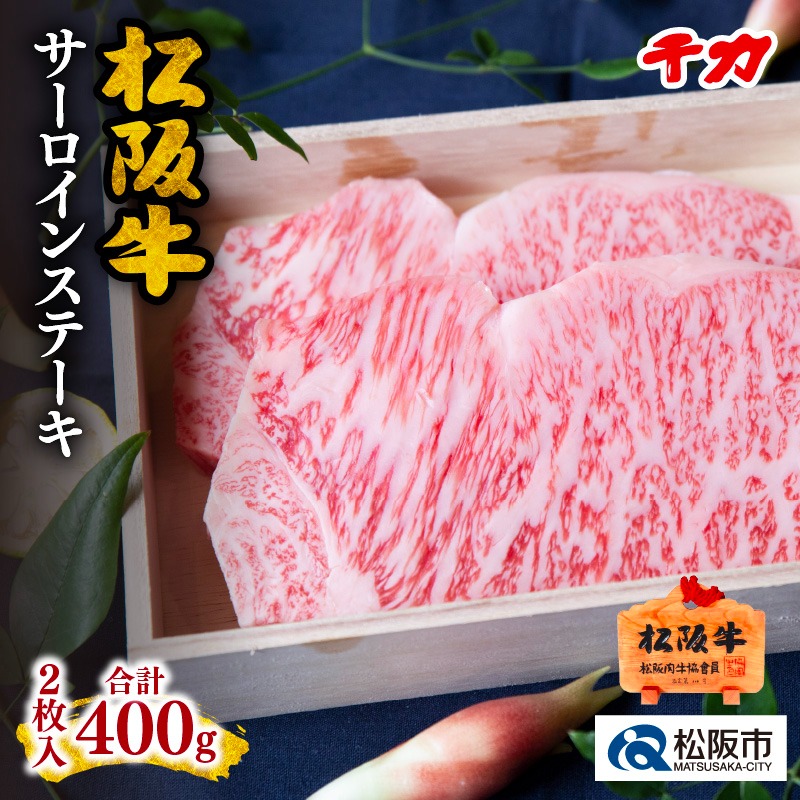三重県松阪市 松阪牛サーロインステーキ 400g 50,000円