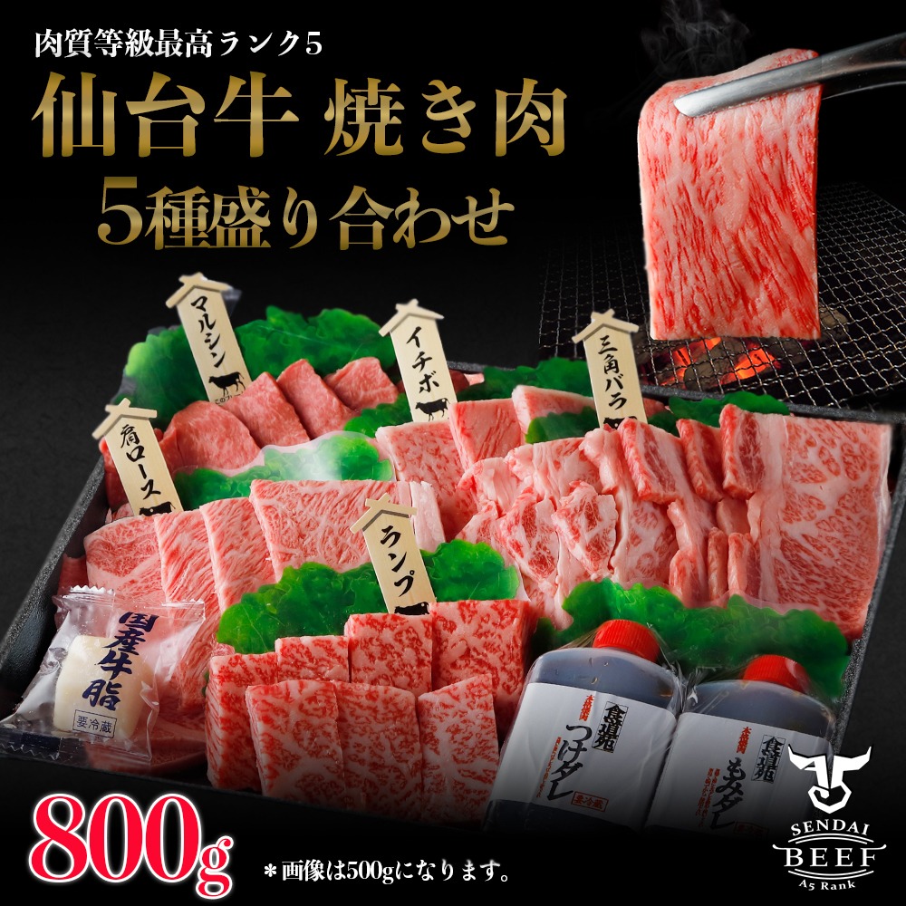 宮城県大崎市 仙台牛 焼肉 5種盛り合わせ 800g 30,000円