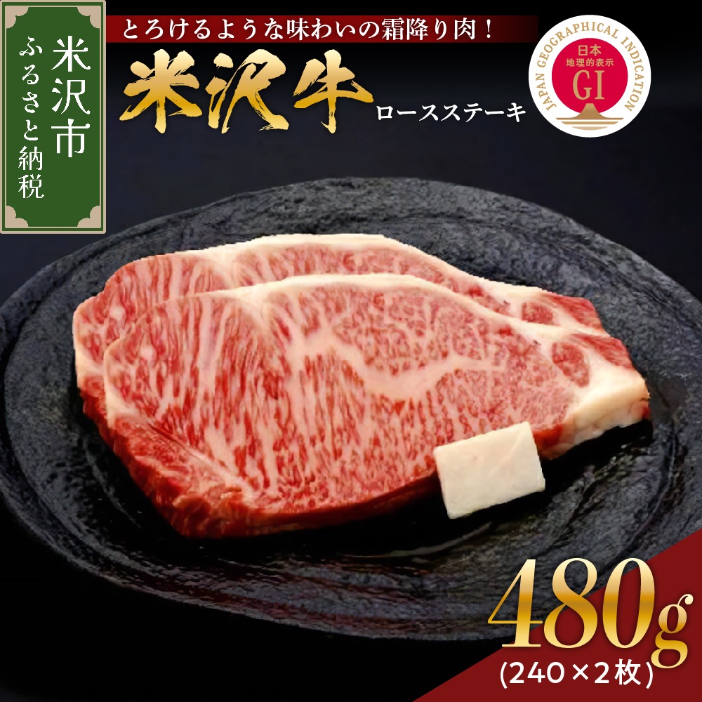 山形県米沢市 米沢牛 ロースステーキ 480g 50,000円