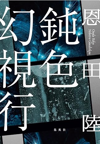 恩田陸のおすすめ小説ランキング29選。代表作から新作まで人気