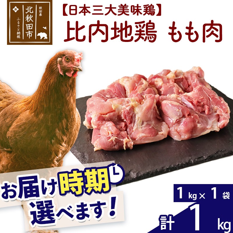 秋田県北秋田市 比内地鶏 もも肉 1kg 22,000円