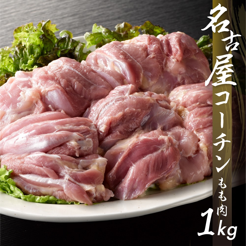 愛知県田原市 鶏三和 名古屋コーチン もも肉 1kg 11,000円
