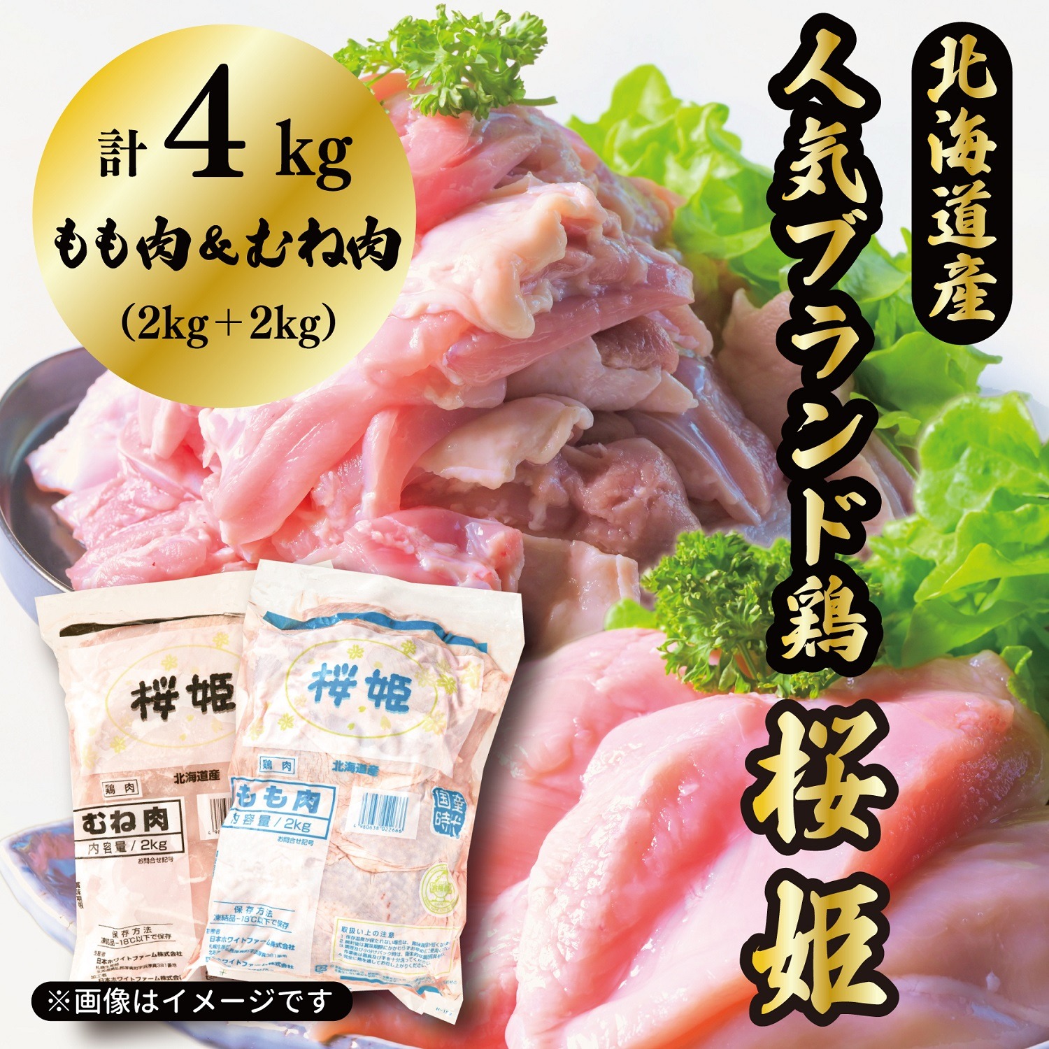 北海道厚真町 桜姫 もも肉&むね肉 4kg 14,000円