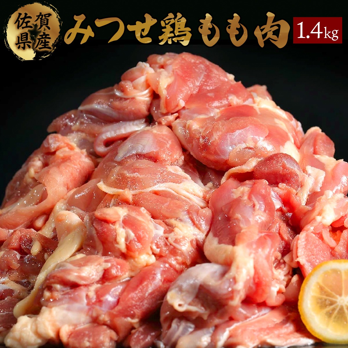 佐賀県上峰町 みつせ鶏 もも肉 1.4kg 12,000円