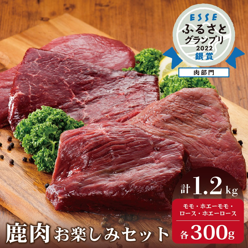 北海道別海町 鹿肉お楽しみセット 1.2kg 19,000円