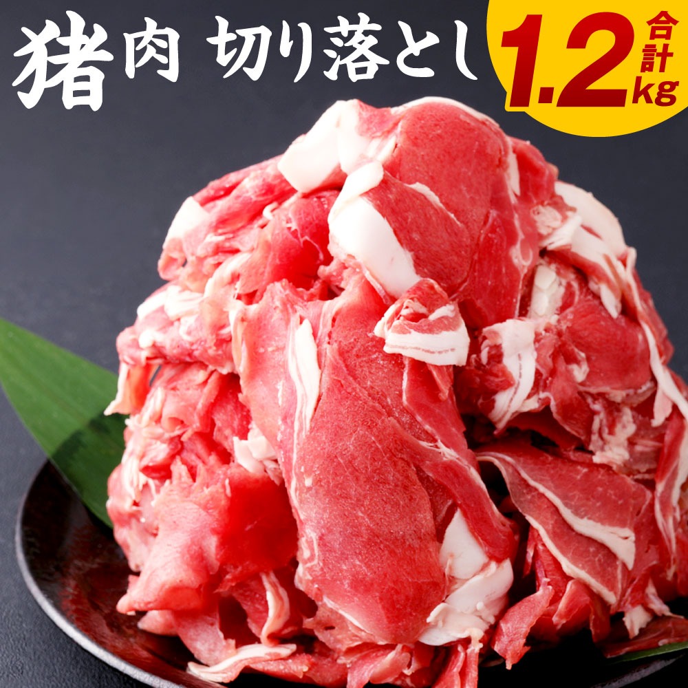熊本県八代市 猪肉切り落とし 1.2kg 7,000円