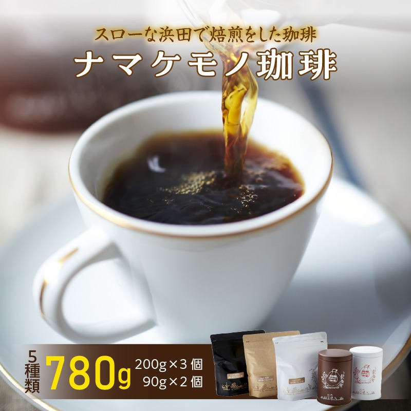 島根県浜田市 スローな浜田で焙煎をした珈琲 780g 14,000円