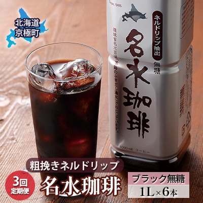 北海道京極町 粗挽きネルドリップ 名水珈琲 ブラック無糖 1L×6本 ペットボトル 3回定期便 29,000円