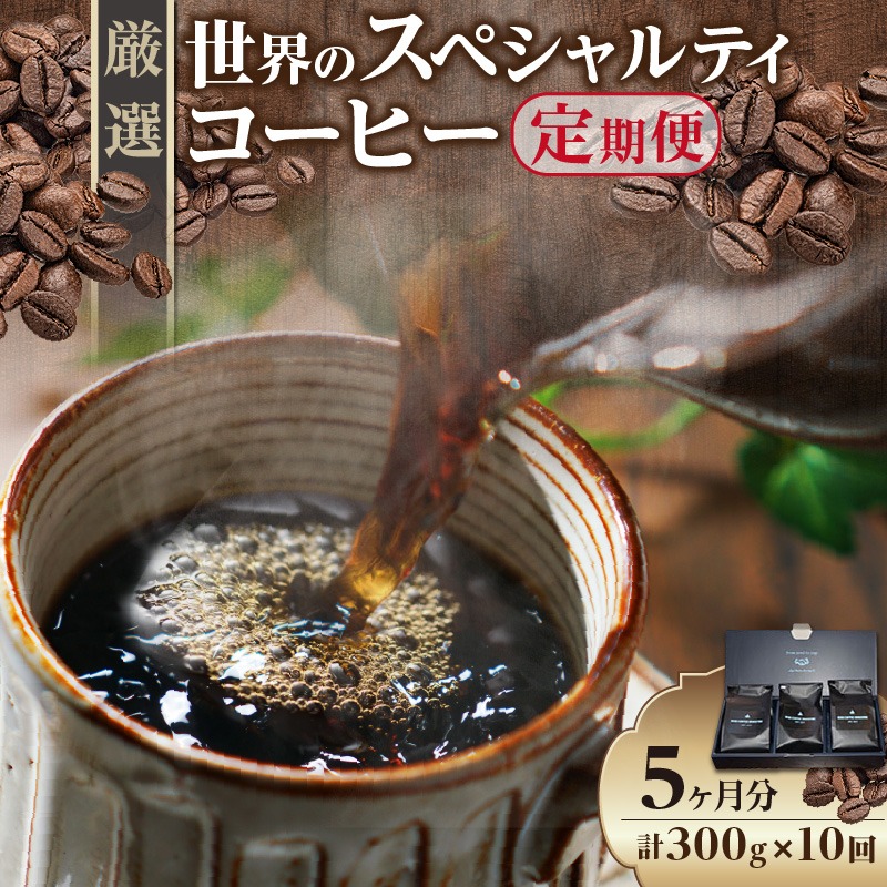 愛知県高浜市 世界のスペシャルティコーヒー定期便 5ヵ月間 51,000円