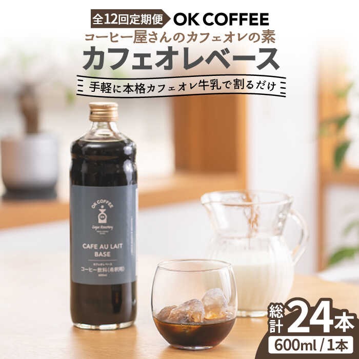 佐賀県吉野ヶ里町 12回定期便 OK COFFEE カフェオレベース 加糖 600mlボトル×2本 120,000円