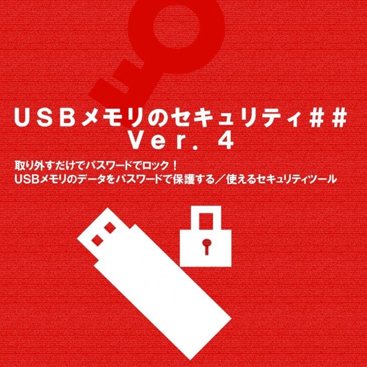 京都府亀岡市 USBメモリのセキュリティ ライセンス ダウンロード版 18,000円