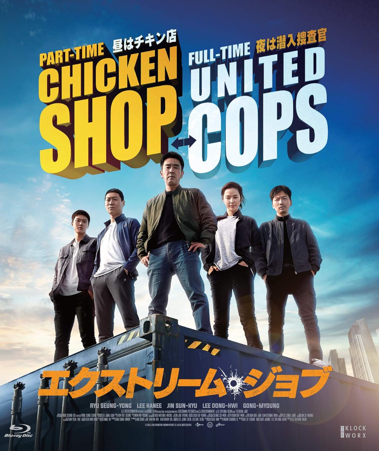 エクストリーム・ジョブ