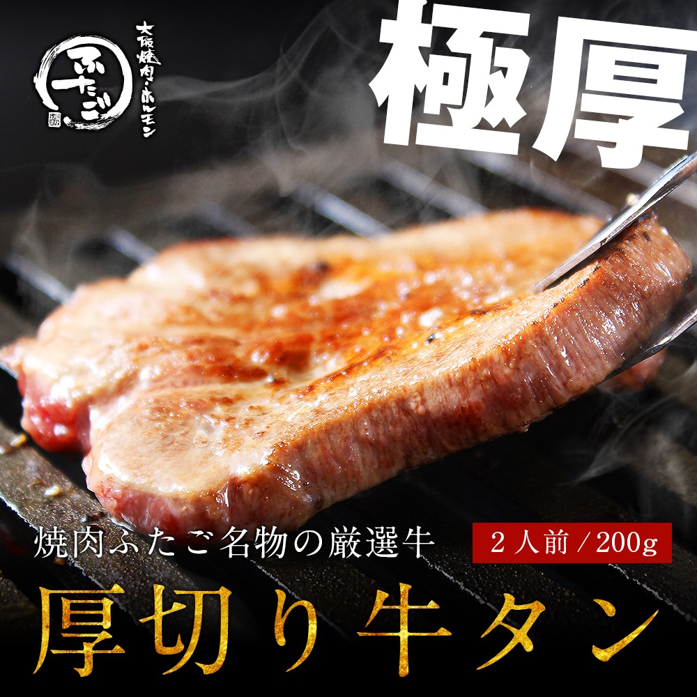 FTGフーズ 焼肉ふたごの厳選牛 厚切り牛タン