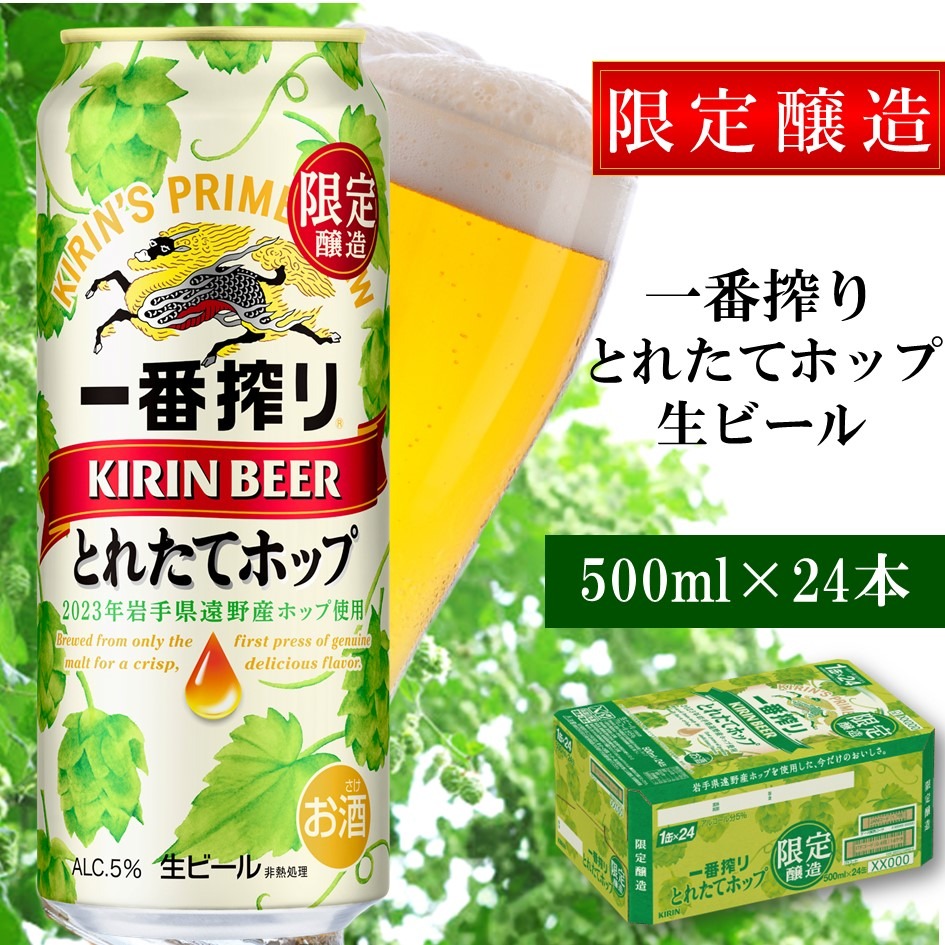 岩手県遠野市 キリン 一番搾り とれたてホップ 生ビール 500ml×24本 1ケース 25,000円