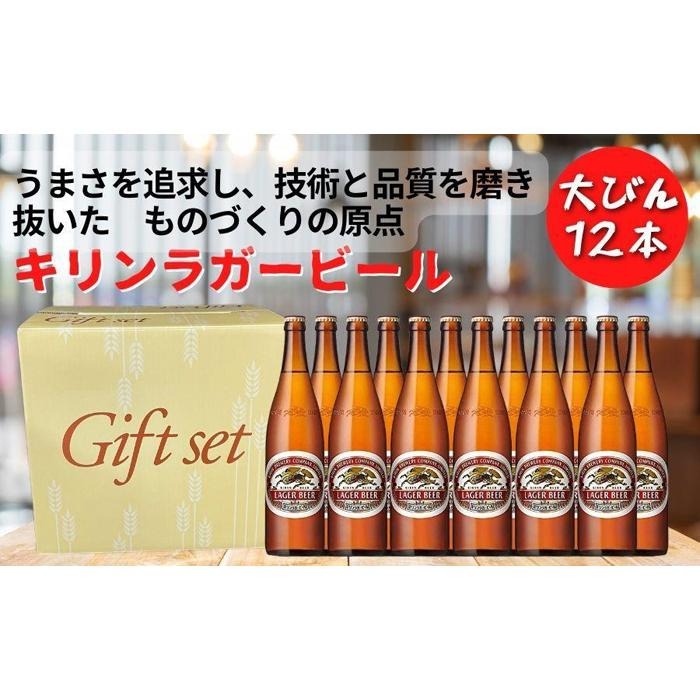 兵庫県神戸市 キリンビール 神戸工場産 キリンラガービール 大瓶 633ml 12本 セット 16,000円