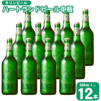 福岡県朝倉市 キリン ビール ハートランドビール 500ml 中瓶 12本箱入 15,500円