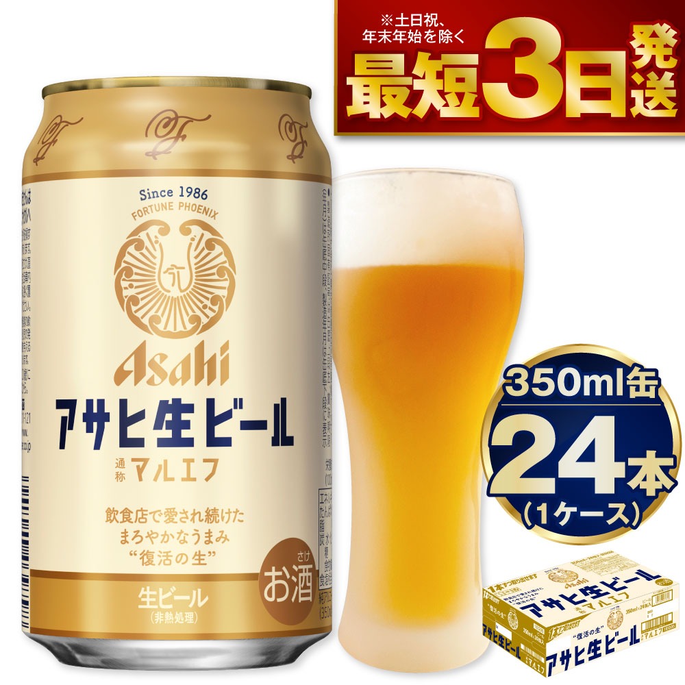 茨城県守谷市 マルエフ 350ml×1ケース 24本 アサヒ 生ビール 15,000円