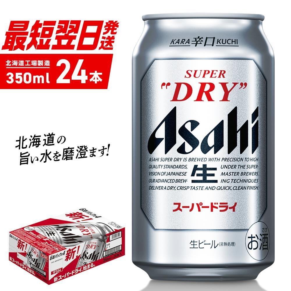 北海道札幌市 アサヒスーパードライ 350ml 24缶 1ケース 北海道工場製造 15,000円
