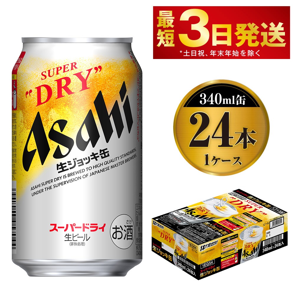 茨城県守谷市 アサヒスーパードライ 生ジョッキ缶 340ml×24本 15,000円