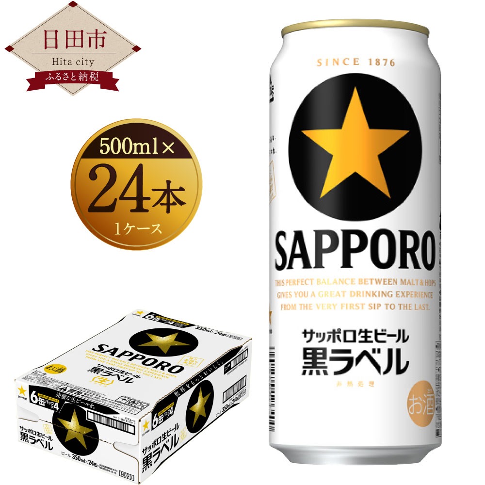 大分県日田市 サッポロ生ビール 黒ラベル 500ml 缶 24本入り 23,000円