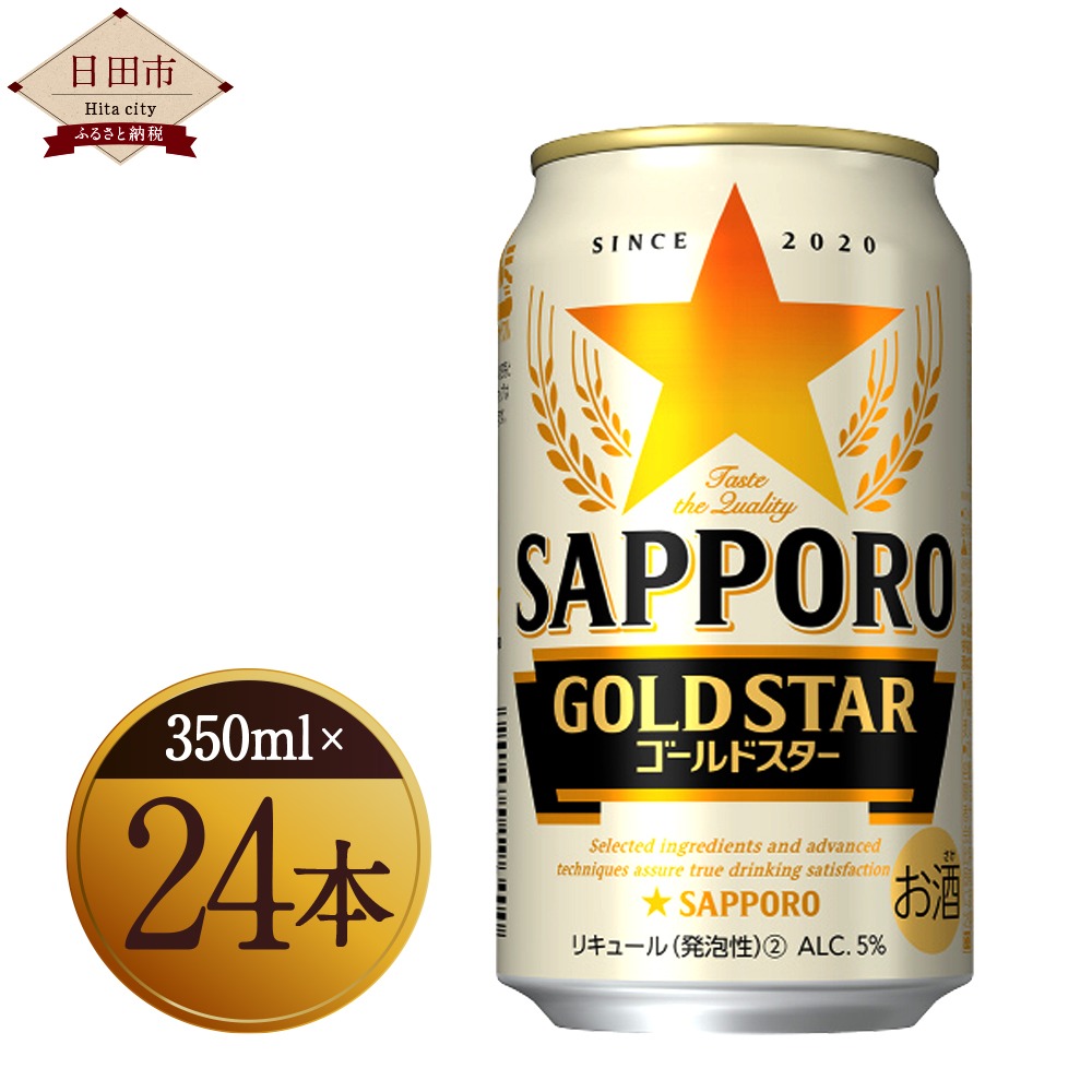 大分県日田市 サッポロ GOLD STAR ゴールドスター 350ml缶 24本入りセット ビール 12,000円