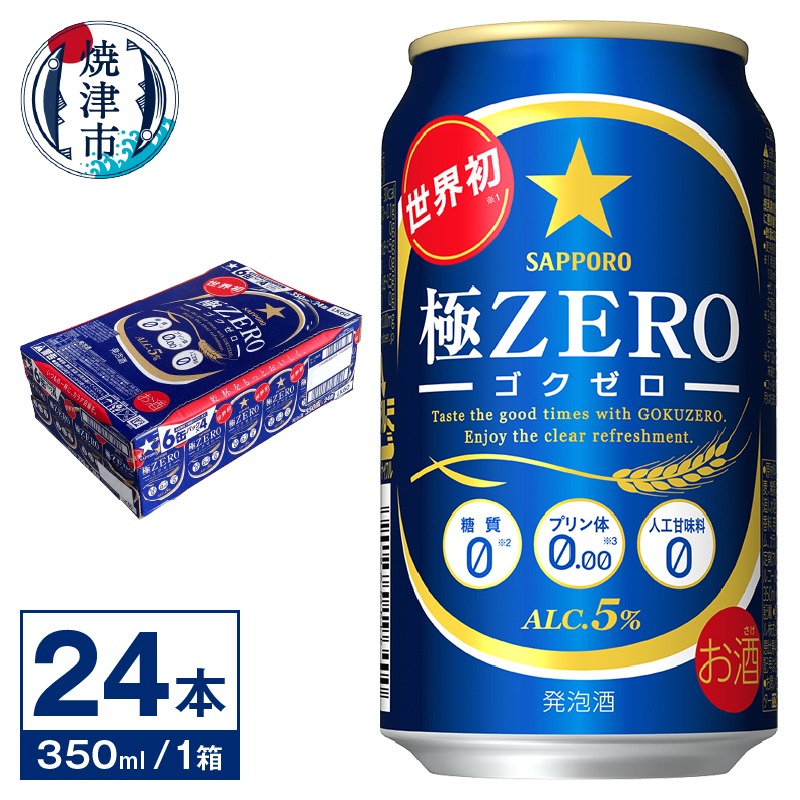 静岡県焼津市 サッポロ ビール 極ZERO 350ml缶×24本 13,000円