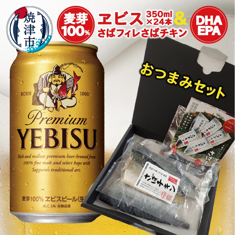 静岡県焼津市 ビール 350ml 24本 サッポロ ヱビス おつまみ セット 22,000円